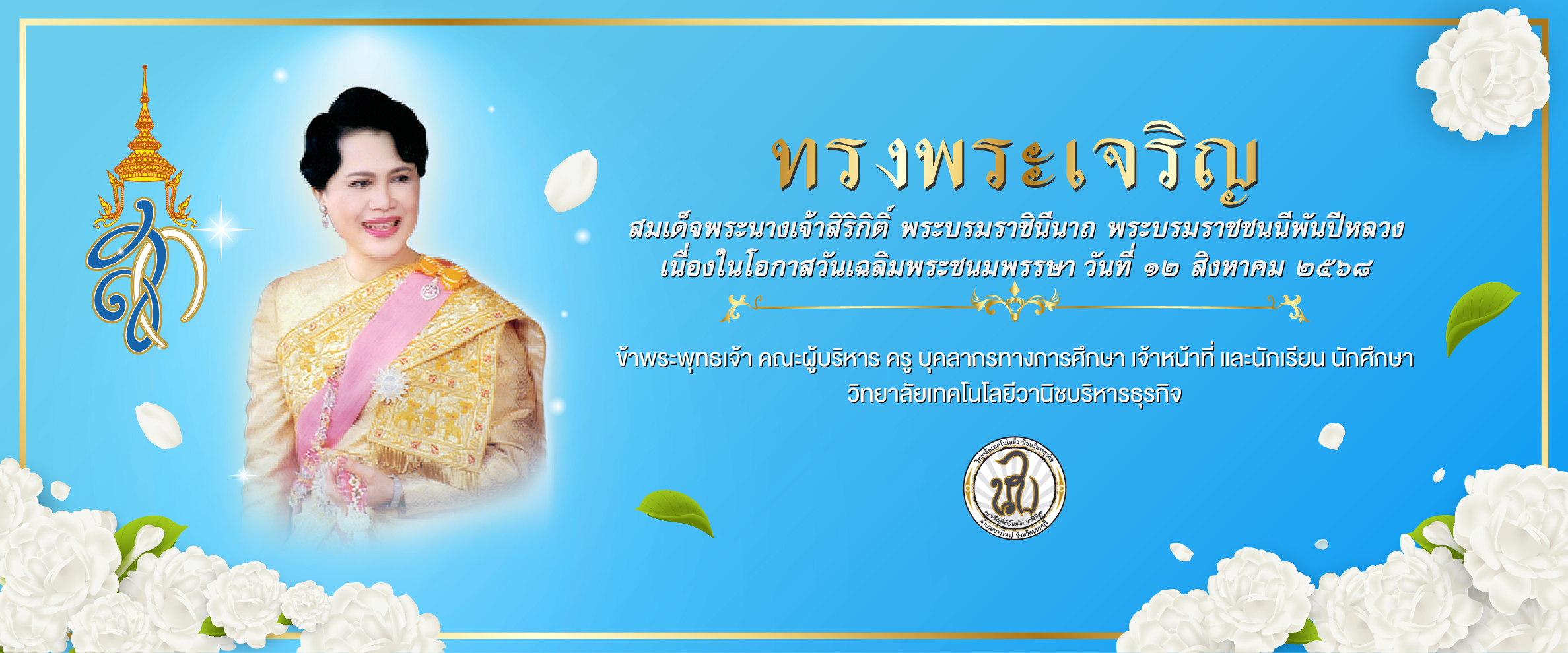 วันเฉลิมพระชนมพรรษา สมเด็จพระนางเจ้าสิริกิติ์